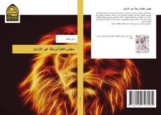 Buchcover von مجلس الغابة ورحلة عبر الأزمان