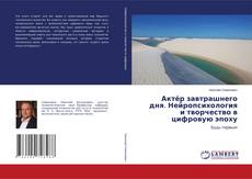 Bookcover of Актёр завтрашнего дня. Нейропсихология и творчество в цифровую эпоху