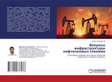 Обложка Вопросы инфраструктуры нефтегазовых скважин