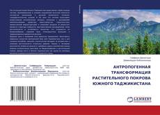АНТРОПОГЕННАЯ ТРАНСФОРМАЦИЯ РАСТИТЕЛЬНОГО ПОКРОВА ЮЖНОГО ТАДЖИКИСТАНА的封面