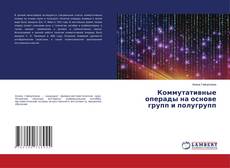 Bookcover of Коммутативные операды на основе групп и полугрупп