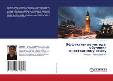 Bookcover of Эффективные методы обучения иностранному языку