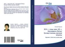 Couverture de ХІХ ғ. соңы мен ХХ ғ. басындағы Батыс Қазақстанның рухани ахуалы