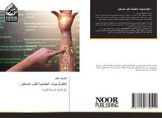Bookcover of : التكنولوجيات المفتاحية لطب المستقبل
