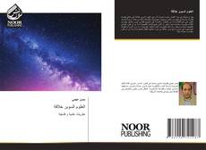 Borítókép a  العلوم السوبر خلاقة - hoz