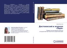Обложка Достоевский и журнал «Заря»