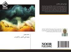 حديث في الشعر والاغتراب的封面