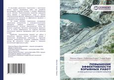 Обложка ПОВЫШЕНИЕ ЭФФЕКТИВНОСТИ ВЗРЫВНЫХ РАБОТ