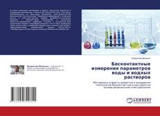 Portada del libro de Бесконтактные измерения параметров воды и водных растворов