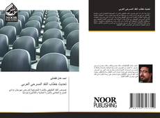 تحديث خطاب النقد المسرحي العربي的封面