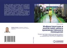 Portada del libro de Инфраструктура и экосистема умного производственного помещения