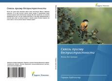Обложка Сквозь призму беспристрастности
