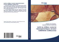 Bookcover of ЧАРМ ВА МЎЙНА САНОАТИ ЧИҚИНДИЛАРИДАН АЁЛЛАР КИЙИМИНИ ЛОЙИҲАЛАШ
