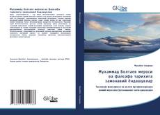 Bookcover of Мухаммад Болтаев мероси ва фалсафа тарихига замонавий ёндашувлар
