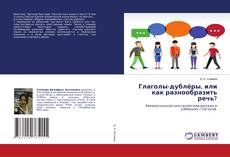 Глаголы-дублёры, или как разнообразить речь?的封面