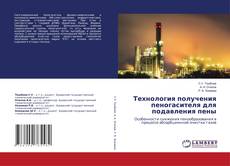 Portada del libro de Технология получения пеногасителя для подавления пены