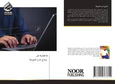 Borítókép a  نماذج ادارة المعرفة - hoz