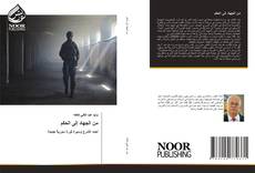 Bookcover of من الجهاد إلى الحكم