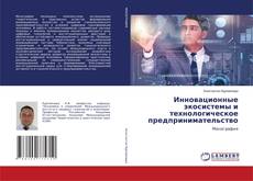 Capa do livro de Инновационные экосистемы и технологическое предпринимательство 