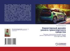 Обложка Характерный дизайн умного транспортного средства