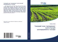 Buchcover von Такрорий экин турларининг кузги буғдой ҳосилдорлигига таъсири