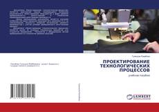 Обложка ПРОЕКТИРОВАНИЕ ТЕХНОЛОГИЧЕСКИХ ПРОЦЕССОВ