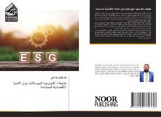 Bookcover of تطبيقات تكنولوجيا الجيومكانية حول التنمية الاقتصادية المستدامة
