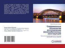 Обложка Современные технологии изготовления железобетонных конструкции