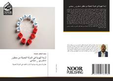 Portada del libro de أزمة الهوية في الدولة الحديثة من منظور دستوري _ سياسي