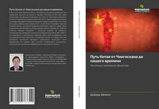 Обложка Путь Китая от Чингисхана до нашего времени