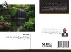 Bookcover of تطبيقات تكنولوجيا الجيومكانية حول التنمية الاجتماعية المستدامة
