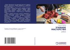 Обложка УЧЕБНОЕ МАСТЕРСТВО