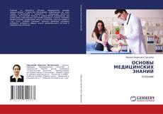 Capa do livro de ОСНОВЫ МЕДИЦИНСКИХ ЗНАНИЙ 