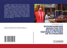 Обложка ВОЗНИКНОВЕНИЕ ДЕФЕКТОВ ПРИ ИЗГОТОВЛЕНИИ ОДЕЖДЫ И МЕТОДЫ ИХ УСТРАНЕНИЯ