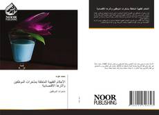 Bookcover of الأحكام الفقهية المتعلقة بمدّخرات الموظفين وآثارها الاقتصادية