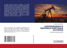 АЗЕРБАЙДЖАН И МИРОВАЯ НЕФТЯНАЯ ИСТОРИЯ kitap kapağı