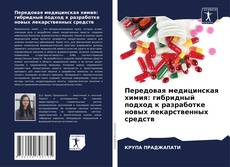 Обложка Передовая медицинская химия: гибридный подход к разработке новых лекарственных средств