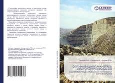 Обложка ОПТИМИЗАЦИЯ ПАРАМЕТРОВ КОНТУРНОГО ВЗРЫВАНИЯ