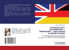Обложка Doppelsprache: Английский + Немецкий — два языка в одной голове