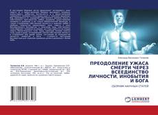 Bookcover of ПРЕОДОЛЕНИЕ УЖАСА СМЕРТИ ЧЕРЕЗ ВСЕЕДИНСТВО ЛИЧНОСТИ, ИНОБЫТИЯ И БОГА