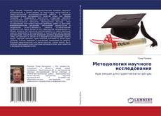 Обложка Методология научного исследования