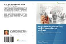 Обложка Ох уж этот социализм или старая опасность на подходе