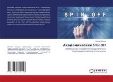 Buchcover von Академический SPIN-OFF