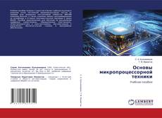 Bookcover of Основы микропроцессорной техники