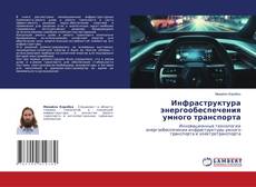 Обложка Инфраструктура энергообеспечения умного транспорта