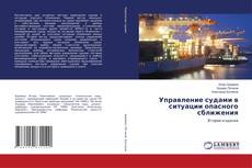 Bookcover of Управление судами в ситуации опасного сближения