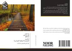 Borítókép a  أنـاشـيـد الـتـعـبـئـة الوطنية الجزائرية - hoz