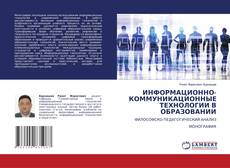 Обложка ИНФОРМАЦИОННО-КОММУНИКАЦИОННЫЕ ТЕХНОЛОГИИ В ОБРАЗОВАНИИ