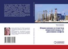 Bookcover of Опреснение и очистка морской воды от разливов нефти