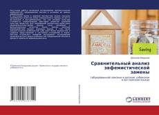 Bookcover of Сравнительный анализ эвфемистической замены